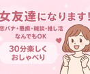 女友達になります 女友達と話すように楽しく会話しましょう♡ イメージ1