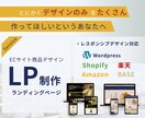 デザインのみでECサイト向けLP制作します 商品LPをたくさん作りたい・デザインのみ制作してほしい方へ イメージ1