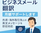 ビジネスメール翻訳｜月額サポートします 外資・海外取引先との英文メッセージを即日対応 イメージ1