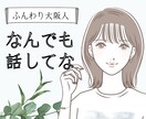 朗らか大阪人が、今すぐ誰かと話したい！に応えます ♪話題があってもなくても大丈夫♪人と話したい時に イメージ1