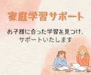 お子様に合った家庭学習の進め方をお伝えします お子様の学習に悩む小中学生のママさんへ｜元教員によるサポート イメージ1