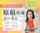 制作会社も使う「原稿作成シート」付で品質担保します 【 初めてのLP制作、デザイナーに任せて大丈夫？ 】 イメージ1