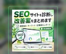 SEOサイトを診断し改善案をまとめます 問題点・キーワード・記事案を具体的にレポート納品 イメージ1