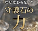 守護石で分かる本来の状態とズレの原因を視ます あなたに必要な守護石と変化の方向性を明確にします イメージ1