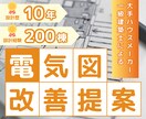 大手HMで10年！一級建築士が電気図添削します 約200棟の設計経験！現役建築士のセカンドオピニオン イメージ1
