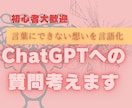 ChatGPTに聞きたいこと整理します 初心者歓迎｜言葉にできない想いを形にする質問文作成サポート イメージ1