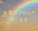 お金のブロック解除&書き換え施術します お金の巡り根本改善！お金のブロック外し&書き換えします イメージ1