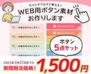 5点で1500円！WEB用ボタン素材お作りします 3月31日までの限定価格！かわいいデザインお作りします！ イメージ1