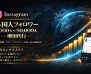 Instagramフォロワー2,000人増やします 外国人フォロワーを増やします。オプション・保証あり イメージ1