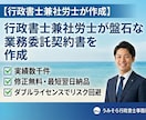 行政書士兼社労士が盤石な業務委託契約書を作成します 歴15年以上・実績数千件。修正無料・最短翌日納品で安心。 イメージ2