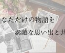 お二人の歩みを感動の「生い立ち物語」に書き上げます あなただけの物語を、素敵な思い出と共に イメージ1