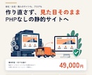 サイトもブログも脱WordPressで静的化します 会社・お店・個人・ブログ。作り直さず引っ越し・5日 イメージ2