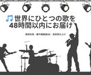 世界にひとつの歌を！高音質オリジナル制作します あなたの想いを“歌”にします。 基本48時間以内納品✨ イメージ1