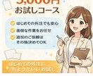 オンライン秘書｜お試しで事務作業を代行します 外注が初めてで不安な方向けの【お試しオンライン秘書サービス】 イメージ1