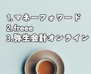 記帳代行　freee・弥生等対応します クラウド会計で日々の記帳を行います イメージ2