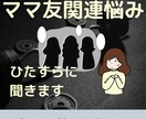 ママ友の関係って難しい。そんなお話聞きます ご希望があれば元保育士が上手なママ友の付き合い方お伝えします イメージ1