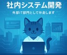 システム開発・導入支援します 開発はもちろん他社システム導入支援やお困りごとを解決 イメージ1