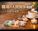 職場の人間関係の悩みを優しく聞きます 職場の人間関係に疲れていませんか？優しくお話をお聞きします イメージ1