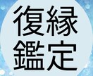 まだ戻れる？元彼との復縁の可能性を深堀鑑定します 男性目線と心理学を交えて現実的に復縁の可能性を整理する占い！ イメージ1