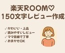 楽天ROOM♡150文字レビュー作成します 楽天ROOM♡150文字レビュー作成します イメージ1
