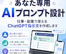 あなた専用AIプロンプト設計します あなた専用のAI活用文を作ります イメージ1