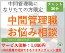 中間管理職になりたての戸惑い解消をお手伝いします 自分だけ辛いと孤独を感じていませんか？経験者の私が伺います！ イメージ1