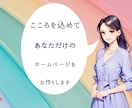 創業者応援！失敗しないホームページを制作いたします こんなサイトつくれたらいいなと思う本格ホームページをあなたに イメージ1