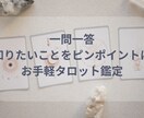 一問一答シンプルタロット！アドバイスもお付けします 【チャット形式での鑑定歴7年以上】寄り添い重視でしっかり鑑定 イメージ1