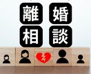 離婚に関するお悩みをお聞きします 離婚協議書のプロに相談してみませんか？ イメージ1