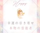 幸運の引き寄せ★唯一無二の手法で幸運を引き寄せます 潜在意識にある願望、貴方の「幸運」を形にする最高峰の引き寄せ イメージ1