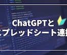 ChatGPTとスプレッドシートを連携します 連携のやり方も詳しくお伝えします イメージ1