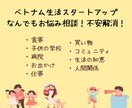 ベトナム移住・生活メッセージでの相談サポートします ベトナム生活全般について３ヶ月で無制限に質問答えます イメージ1
