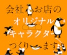 会社・お店のオリジナルキャラクターを制作します 企業52社以上！かわいいだけで終わらない、ブランドの顔を制作 イメージ1