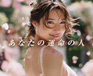 あなたの【真実のパートナー】を魂レベルで見抜きます 鑑定実績3000人以上。運命の人と出会う時期・特徴が明らかに イメージ1