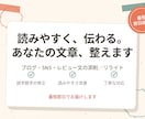 ブログ・SNS文章を校正・添削・リライトします 誤字脱字の校正から文章のリライトまで対応します イメージ1