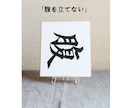 1/4サイズの小さな色紙に筆文字で何でも書きます ちょっとしたインテリアや贈り物にぴったりの控えめサイズです イメージ1