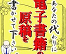 10,000文字以上　電子書籍の執筆代行します ベストセラー著者があなただけの原稿を執筆 イメージ1