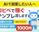 AI副業｜コピペだけで初収益までサポートします 「知識ゼロOK / コピペだけ / 初収益まで最短」 イメージ1