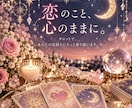 タロットで今のあなたを読み解きます 誰にも言えない恋や悩みをカードに預けてみませんか イメージ1