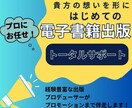 はじめての電子書籍出版　安心トータルサポートします 小説・ビジネス書・参考書・啓発本　なんでもOK！夢を叶えます イメージ1