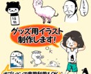 商用利用可！グッズ化したいイラストを作成します 味のあるイラストのグッズを作りたい方向け イメージ1