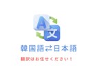 韓国ネイティブ、韓国語⇄日本語の翻訳致します カジュアル翻訳からビジネス翻訳までお任せ下さい。 イメージ1