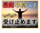 愚痴・不満・怒りに蝕まれた心も痛みも全て受止めます 全部吐き出してスッキリしませんか！本当にいいんですよ！ イメージ1