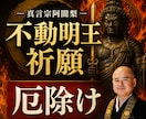 住職が厄払い！不動明王の秘法を厳修し、特別祈願ます 不動明王の力で厄払い！運気を好転させる特別祈祷 イメージ1