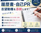 履歴書・自己PRを添削します 採用担当者に伝わる内容へ改善します イメージ1
