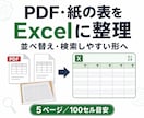 PDF・紙・画像の表をExcelに整理します 入力だけでなく、検索しやすい表に整えます イメージ1