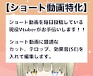 配信者！Vtuber！ショート切り抜き動画作ります 1本1,000円〜 3本までまとめて3,000円で承ります！ イメージ2