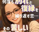 別れと復縁を繰り返してしまう恋…聞きます 離れられない恋の悩み聞きます｜復縁・依存恋愛・恋愛相談 イメージ1