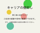あなたのキャリアの棚卸しのお手伝いをします 自信を持てない方・転職したい方の一歩踏み出すきっかけに☆ イメージ1