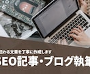 SEO記事・ブログ記事の執筆を承ります SEOを意識した記事・ブログ記事の作成 イメージ1